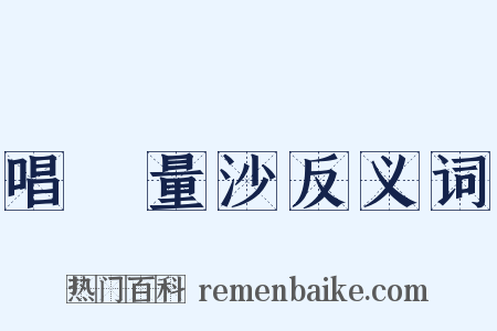 唱籌量沙反义词是什么意思的图片